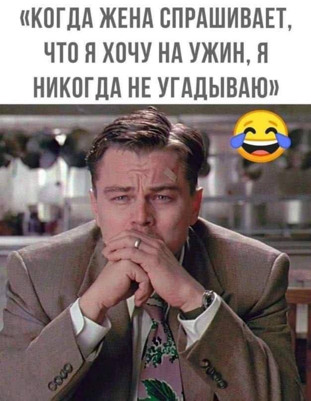 «Когда жена спрашивает, что я хочу на ужин, я никогда не угадываю»