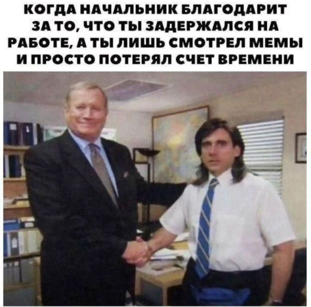 Когда начальник благодарит за то, что ты задержался на работе, а ты лишь смотрел мемы и просто потерял счет времени.