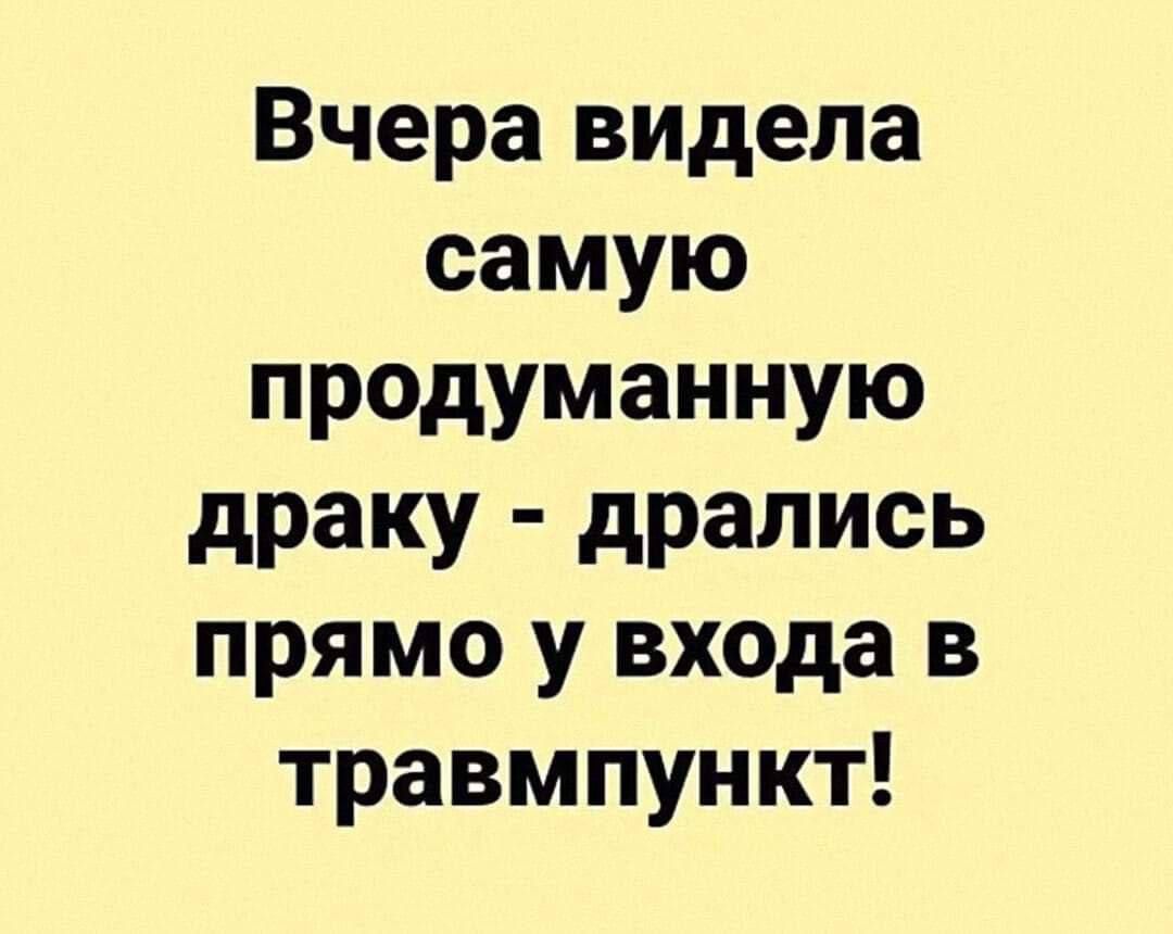 Вчера видела самую продуманную драку - дрались прямо у входа в травмпункт!