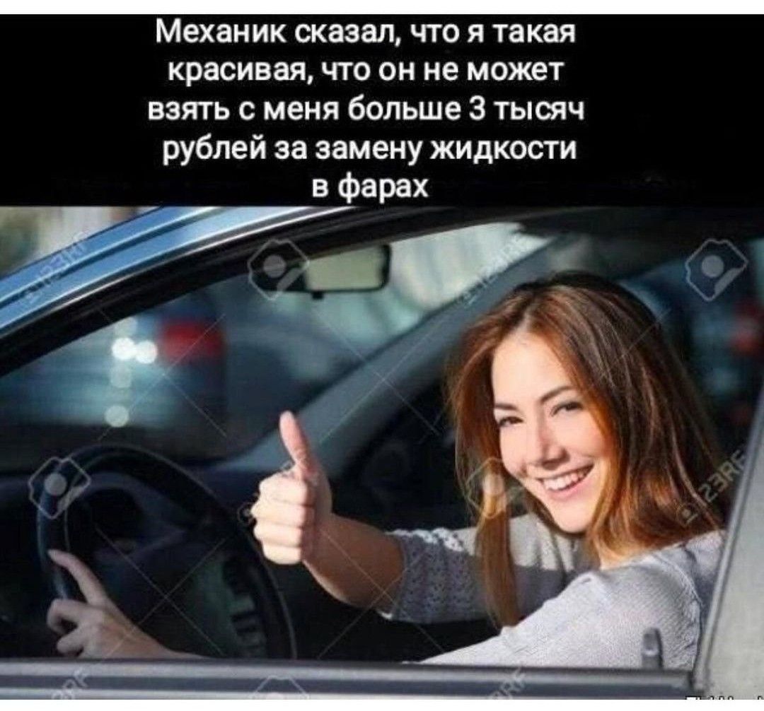 Механик сказал, что я такая красивая, что он не может взять с меня больше 3 тысяч рублей за замену жидкости в фарах