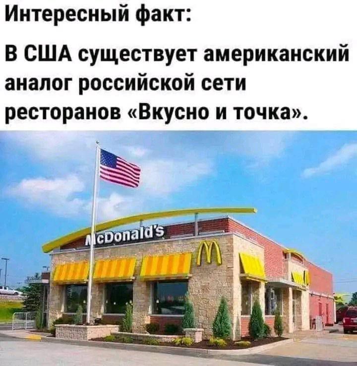 Интересный факт: В США существует американский аналог российской сети ресторанов «Вкусно и точка».