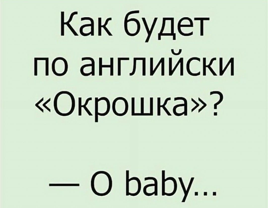 Как будет по английски «Окрошка»? — О baby...