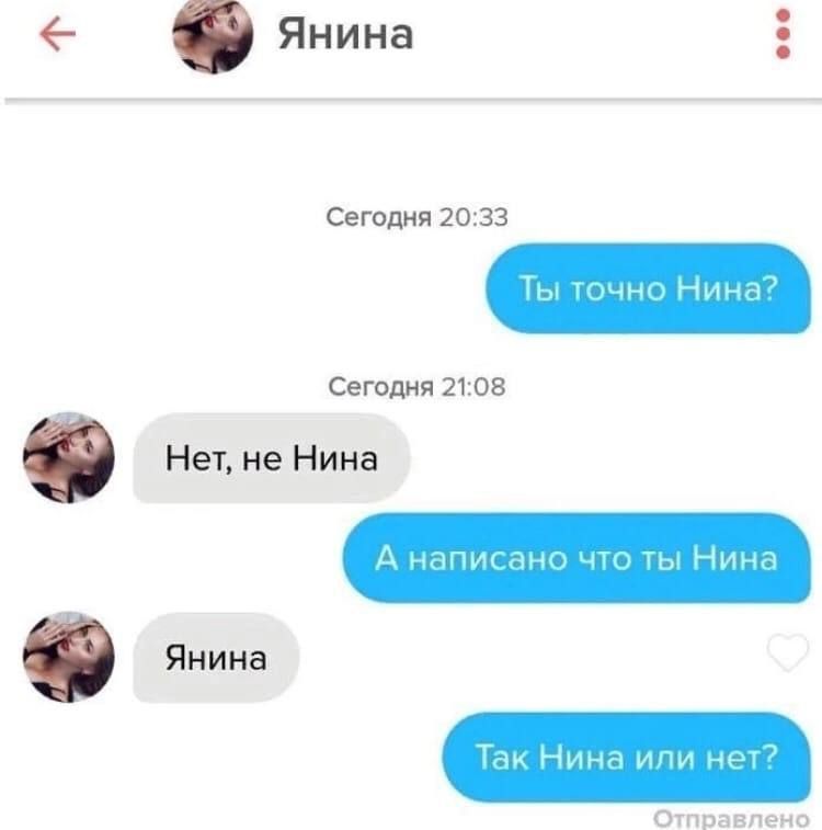 Ты точно Нина? Нет, не Нина. А написано, что ты Нина. Янина. Так Нина или нет?