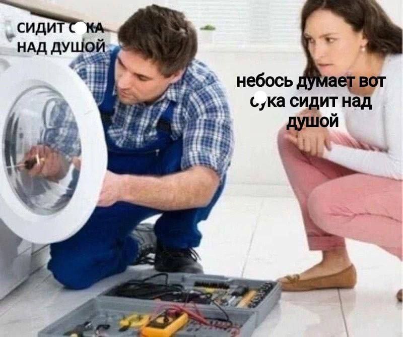 сидит сука над душой
небось думает вот сука сидит над душой