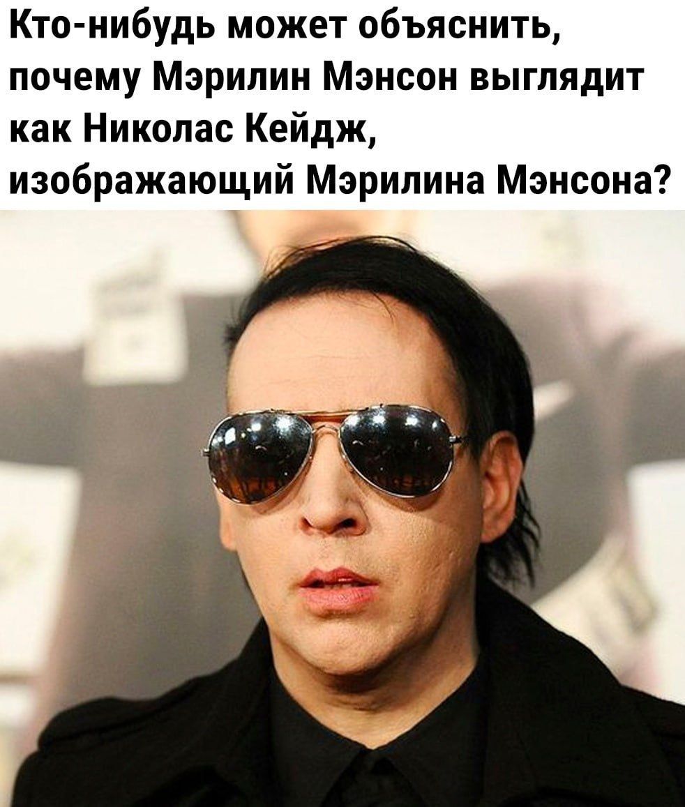 Кто-нибудь может объяснить, почему Мэрилин Мэнсон выглядит как Николас Кейдж, изображающий Мэрилина Мэнсона?