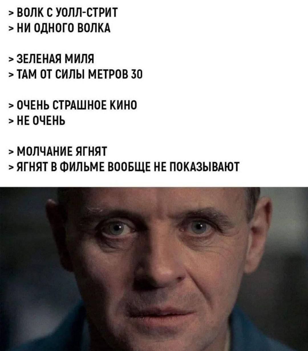 > ВОЛК С УОЛЛ-СТРИТ
> НИ ОДНОГО ВОЛКА

> ЗЕЛЕНАЯ МИЛЯ
> ТАМ ОТ СИЛЫ МЕТРОВ 30

> ОЧЕНЬ СТРАШНОЕ КИНО
> НЕ ОЧЕНЬ

> МОЛЧАНИЕ ЯГНЯТ
> ЯГНЯТ В ФИЛЬМЕ ВООБЩЕ НЕ ПОКАЗЫВАЮТ