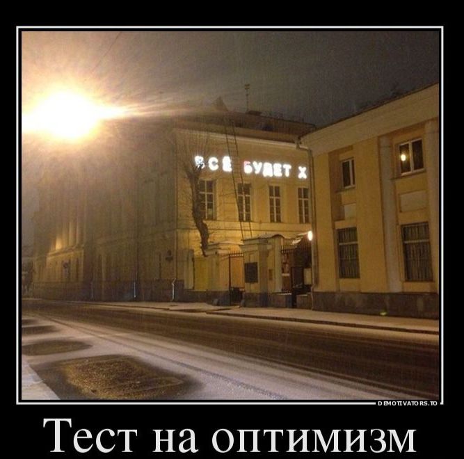 Тест на оптимизм
ВСЁ БУДЕТ Х