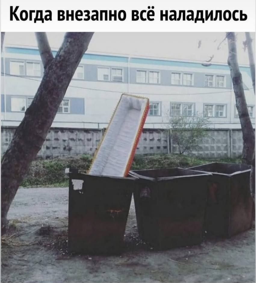 Когда внезапно всё наладилось