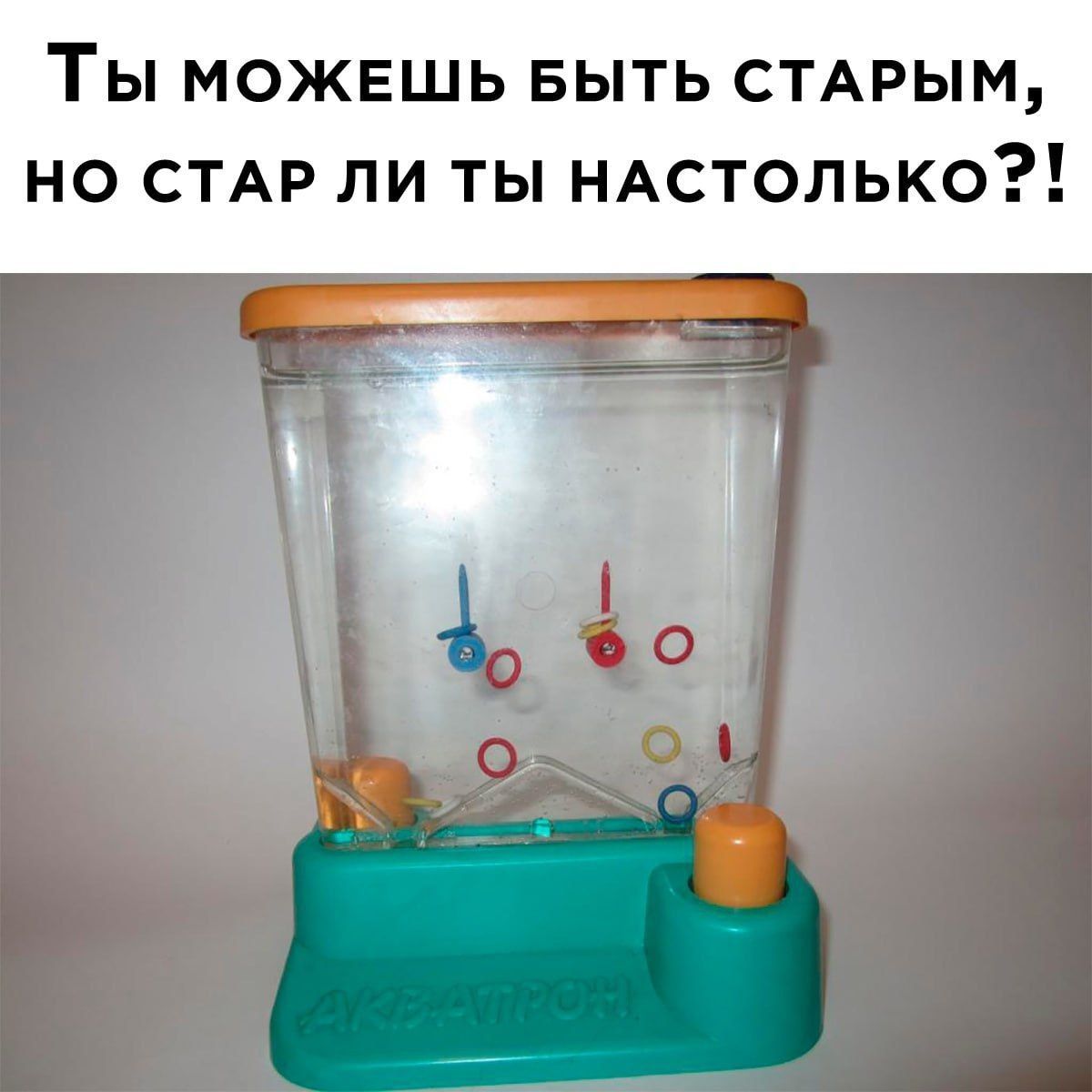 Ты можешь быть старым, но стар ли ты настолько?!