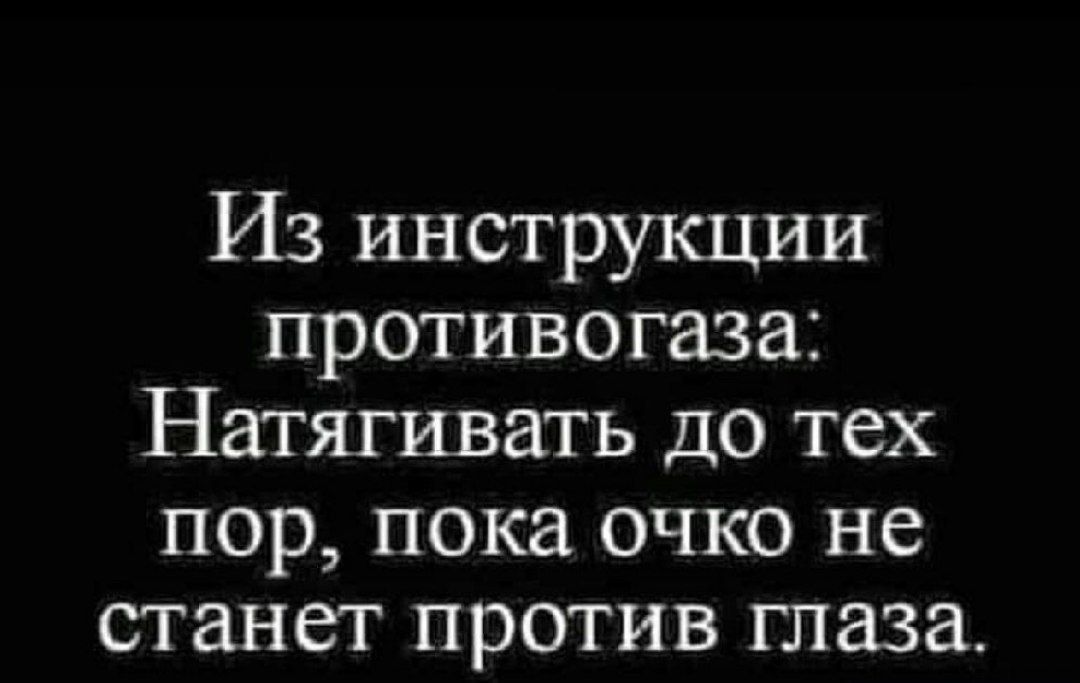 Из инструкции противогаза: Натягивать до тех пор, пока очко не станет против глаза.