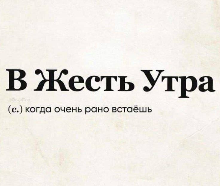 В Жесть Утра (с.) когда очень рано встаёшь