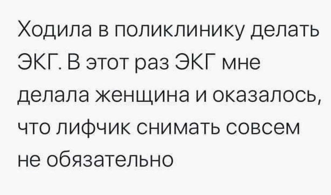 Ходила в поликлинику делать ЭКГ. В этот раз ЭКГ мне делала женщина и оказалось, что лифчик снимать совсем не обязательно.