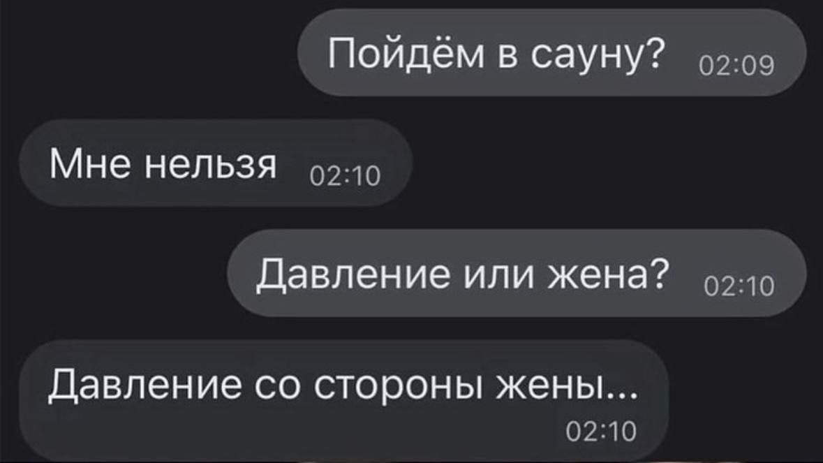Пойдём в сауну? Мне нельзя Давление или жена? Давление со стороны жены...