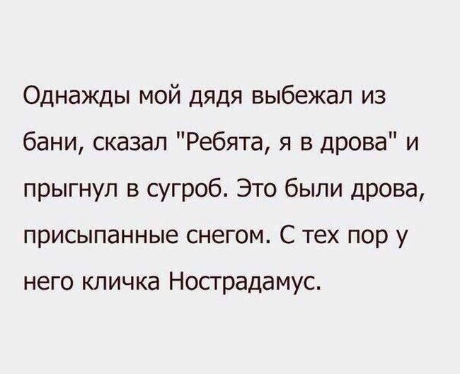 Однажды мой дядя выбежал из бани, сказал 