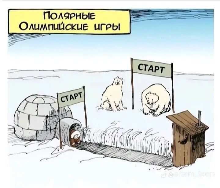 ПОЛЯРНЫЕ ОЛИМПИЙСКИЕ ИГРЫ
