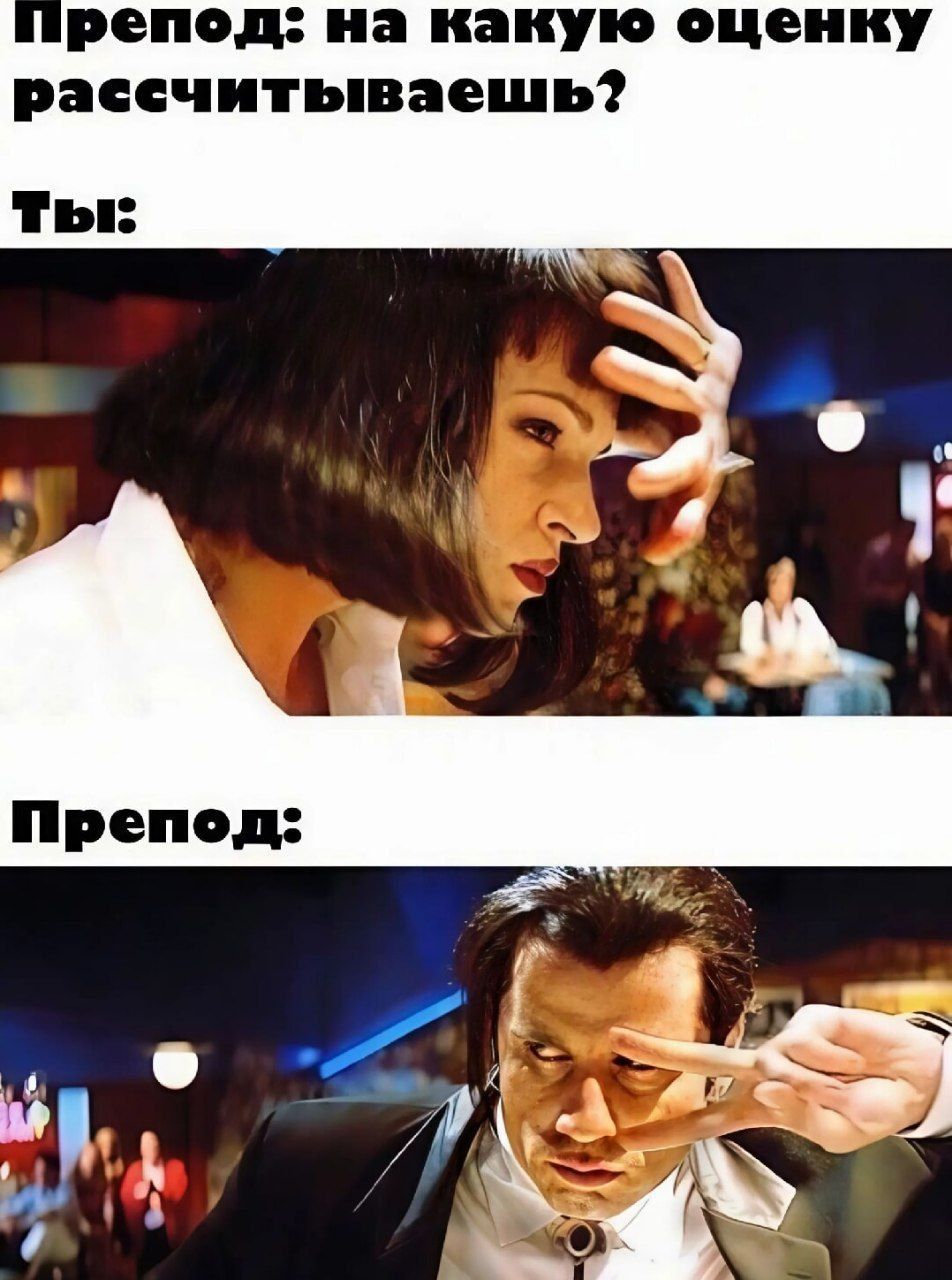 репод: на какую оценку
рассчитываешь?

