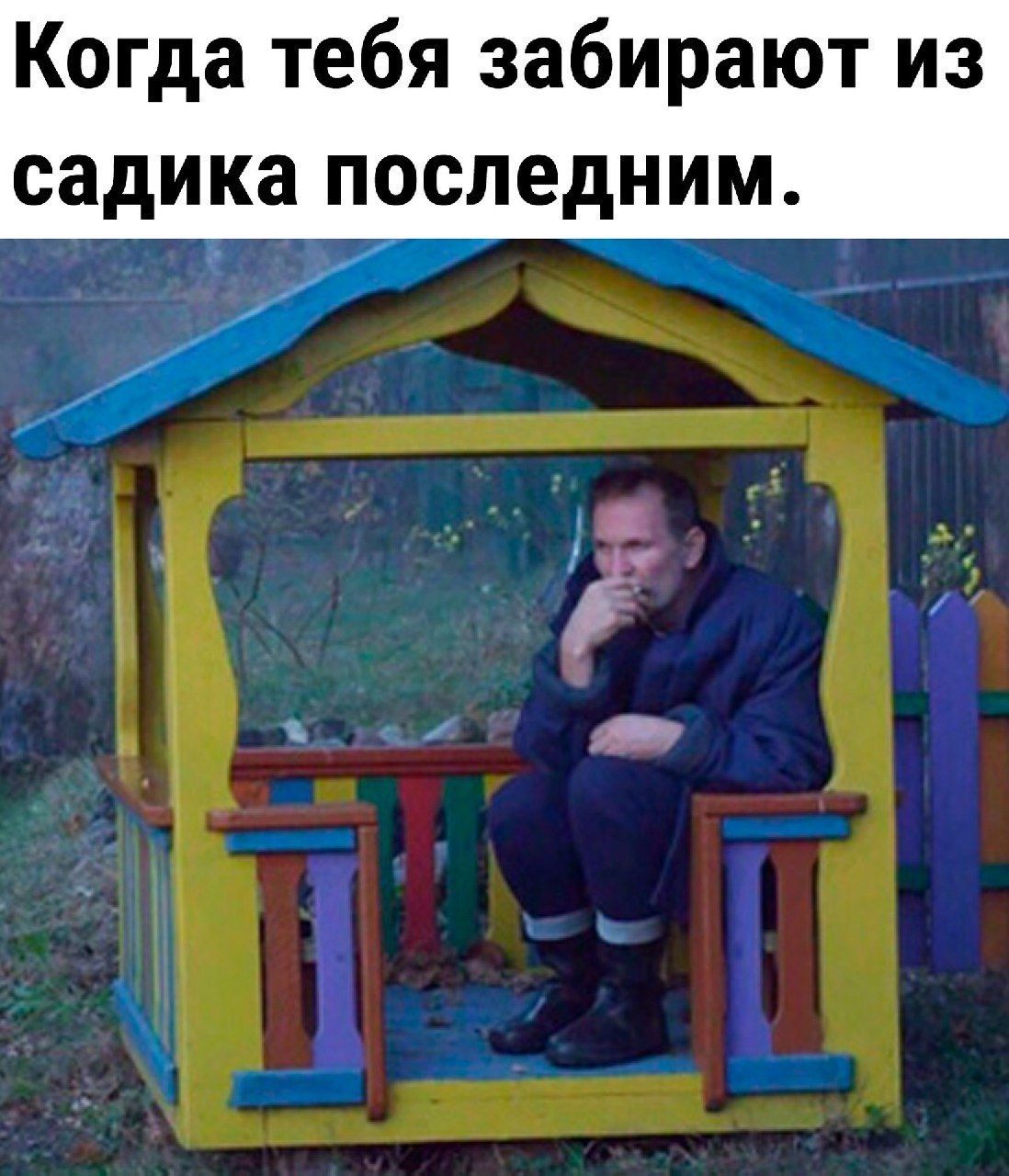 Когда тебя забирают из садика последним.