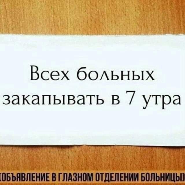 Всех больных закапывать в 7 утра