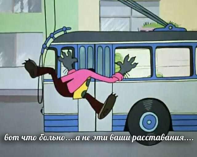 вот что больно....а не эти ваши расставания....