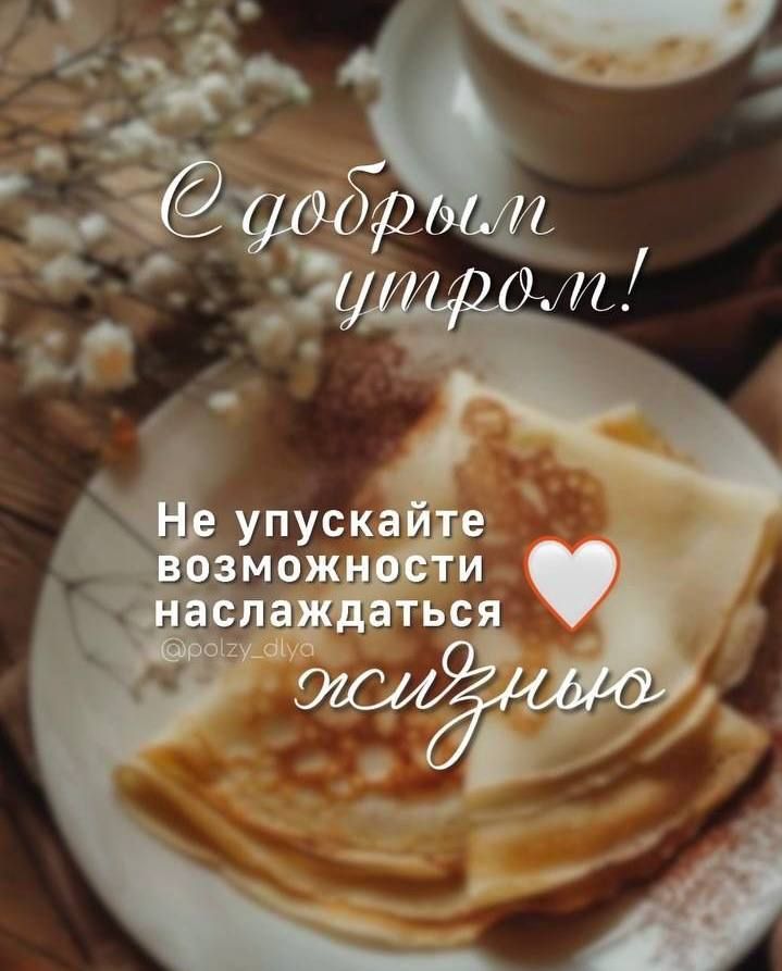 С добрым утром! Не упускайте возможности наслаждаться жизнью