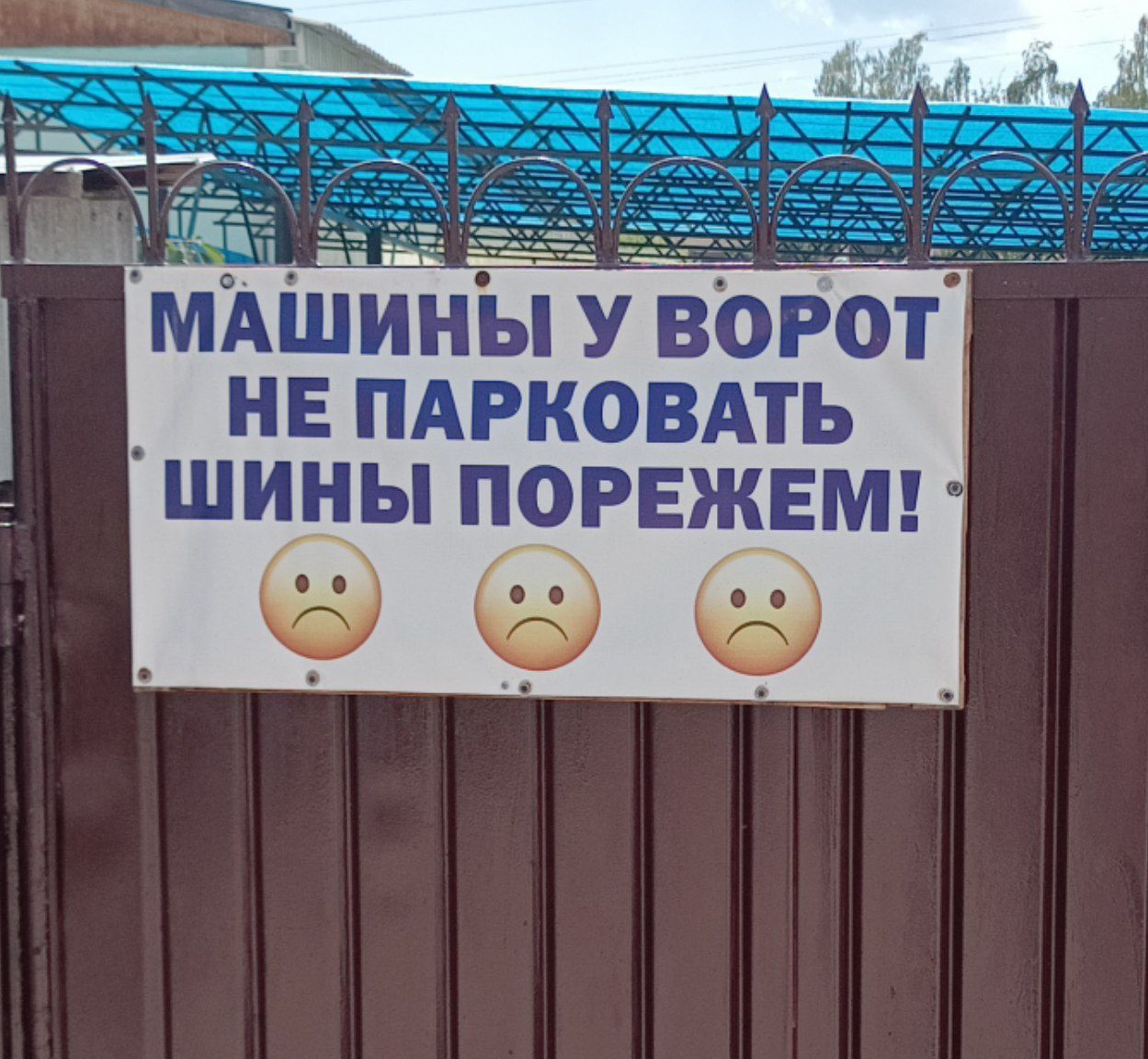МАШИНЫ У ВОРОТ НЕ ПАРКОВАТЬ ШИНЫ ПОРЕЖЕМ!