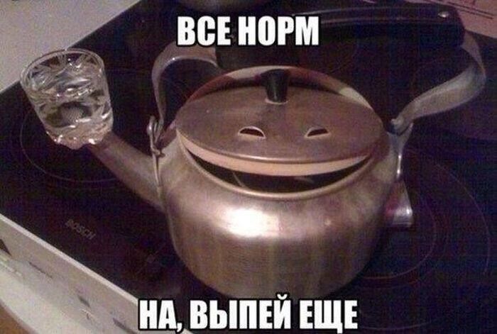 ВСЕ НОРМ
НА, ВЫПЕЙ ЕЩЕ