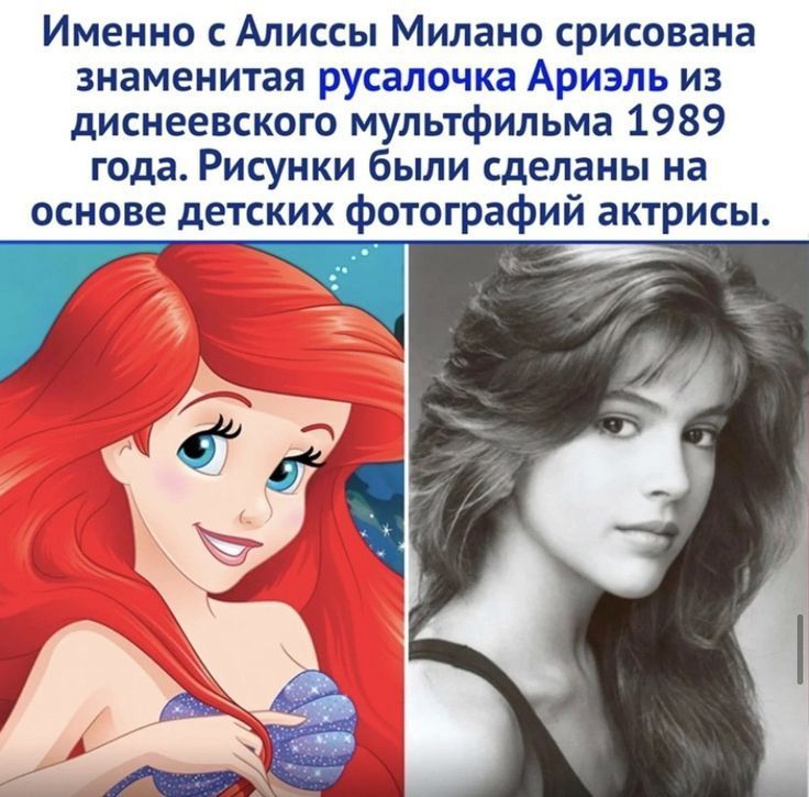 Именно с Алисы Милано срисована знаменитая русалочка Ариэль из диснеевского мультфильма 1989 года. Рисунки были сделаны на основе детских фотографий актрисы.
