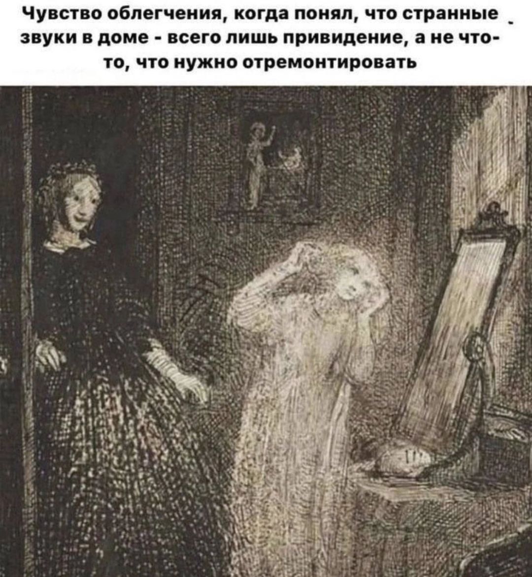 Чувство облегчения, когда понял, что странные звуки в доме - всего лишь привидение, а не что-то, что нужно отремонтировать.