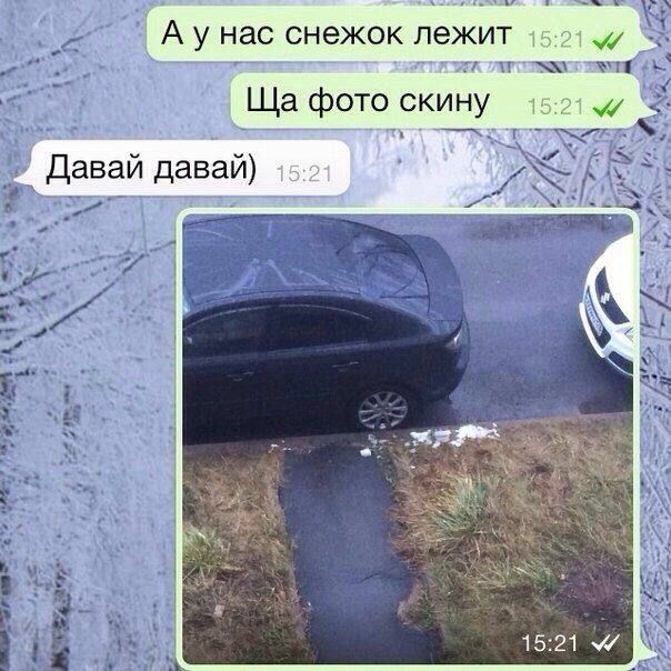 А у нас снежок лежит
Ща фото скину
Давай давай)