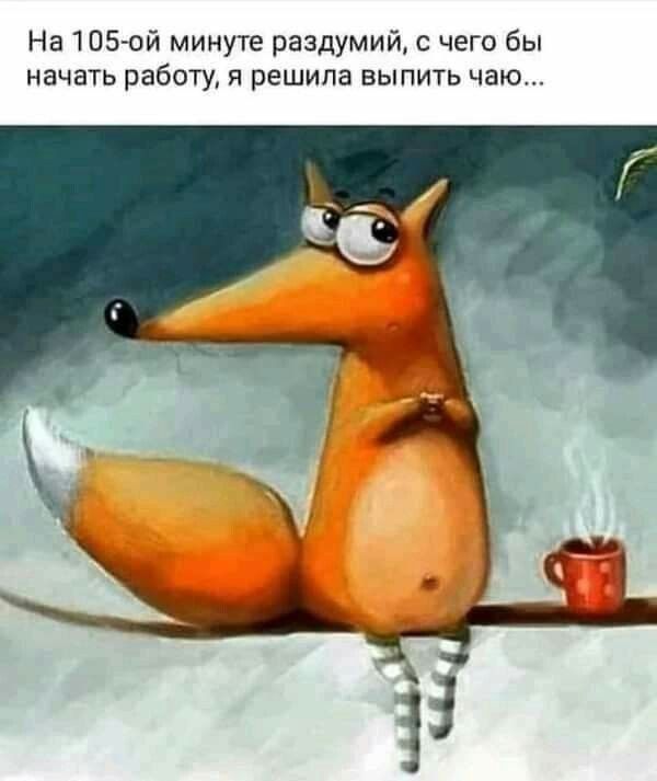 На 105-ой минуте раздумий, с чего бы начать работу, я решила выпить чаю...