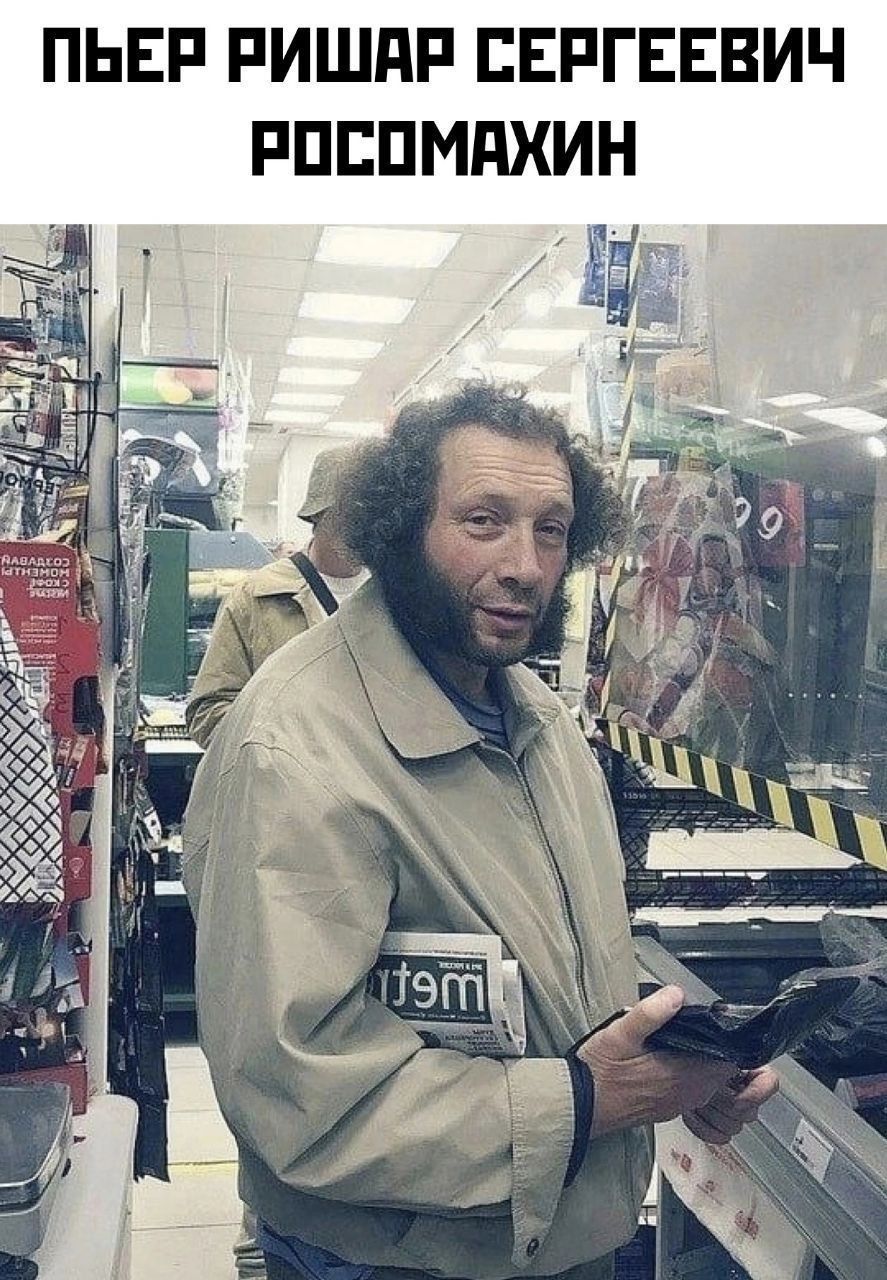 ПЬЕР РИШАР СЕРГЕЕВИЧ РОСОМАХИН