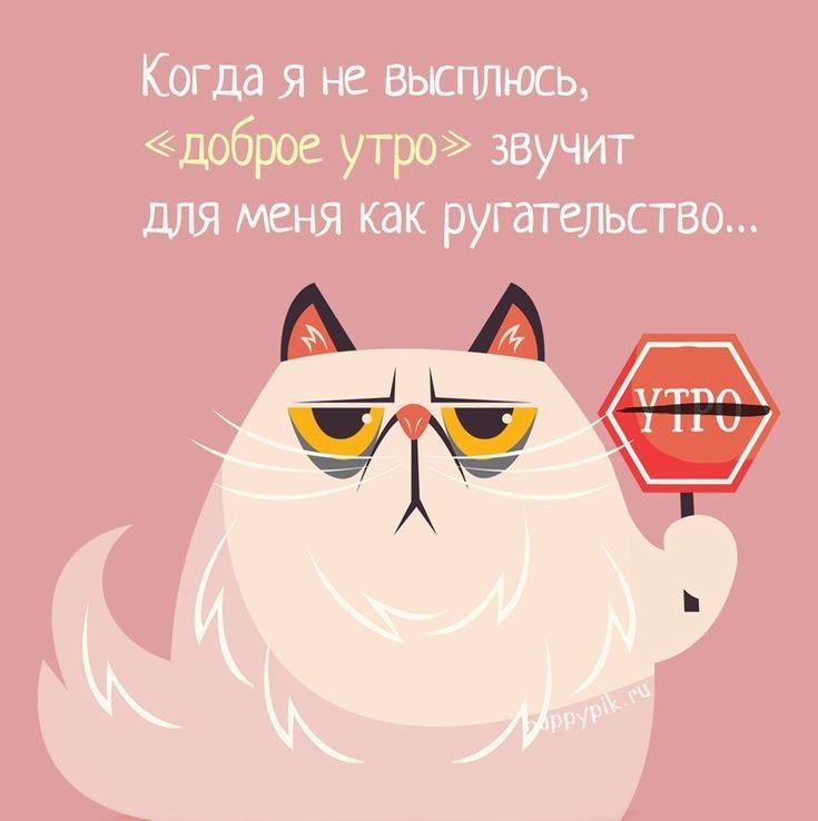 Когда я не высплюсь, «доброе утро» звучит для меня как ругательство...