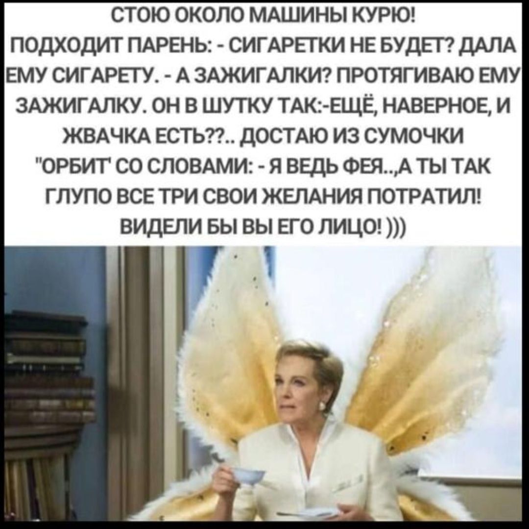 СТОЮ ОКОЛО МАШИНЫ КУРО! ПОДХОДИТ ПАРЕНЬ: - СИГАРЕТКИ НЕ БУДЕТ? ДАЛА ЕМУ СИГАРЕТУ. - А ЗАЖИГАЛКИ? ПРОТЯГИВАЮ ЕМУ ЗАЖИГАЛКУ. ОН В ШУТКУ ТАК: ЕЩЁ, НАВЕРНОЕ, И ЖВАКАЧКА ЕСТЬ??.. ДОСТАЮ ИЗ СУМОЧКИ 