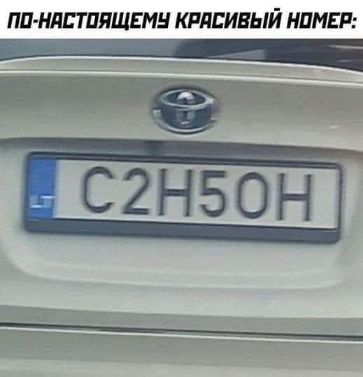 ПО-НАС-ТОЯЩЕМУ КРАСИВЫЙ НОМЕР: C2H50H