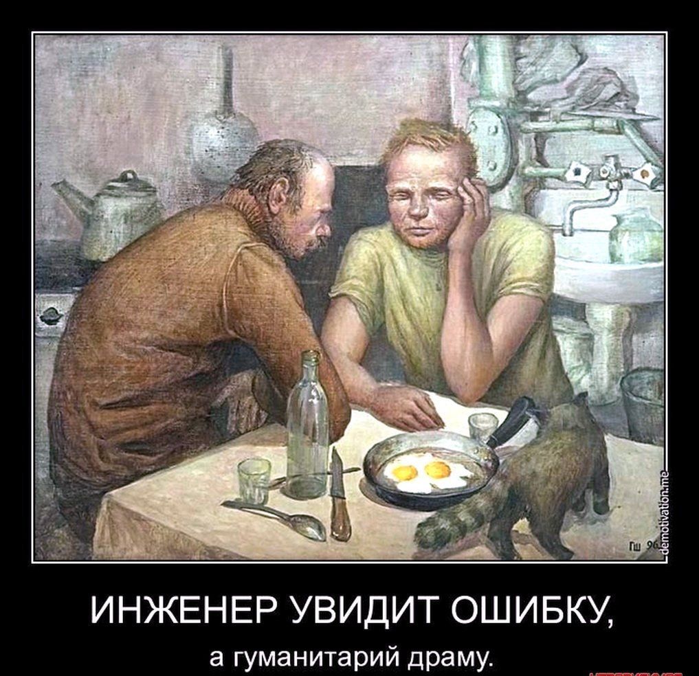 ИНЖЕНЕР УВИДИТ ОШИБКУ, а гуманитарий драму.