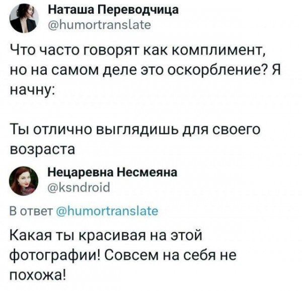 Что часто говорят как комплимент, но на самом деле это оскорбление? Я начну: Ты отлично выглядишь для своего возраста
Какой ты красивая на этой фотографии! Совсем на себя не похожа!