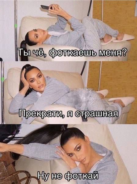 Ты чё, фоткаешь меня? Прекрати, я страшная. Ну не фоткай.