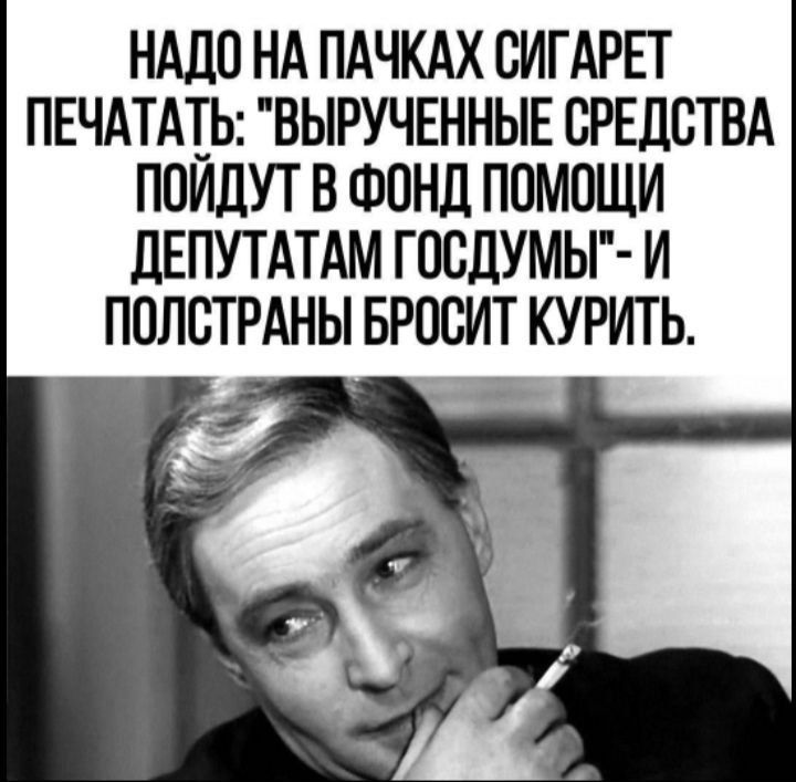 НАДО НА ПАЧКАХ СИГАРЕТ ПЕЧАТАТЬ: 