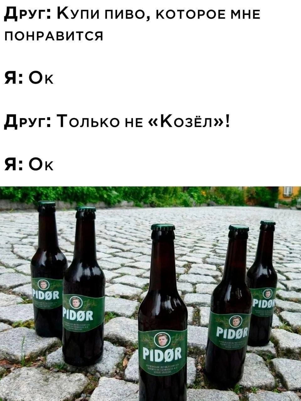 Друг: Купи пиво, которое мне понравится
Я: Ок
Друг: Только не «Козёл»!
Я: Ок