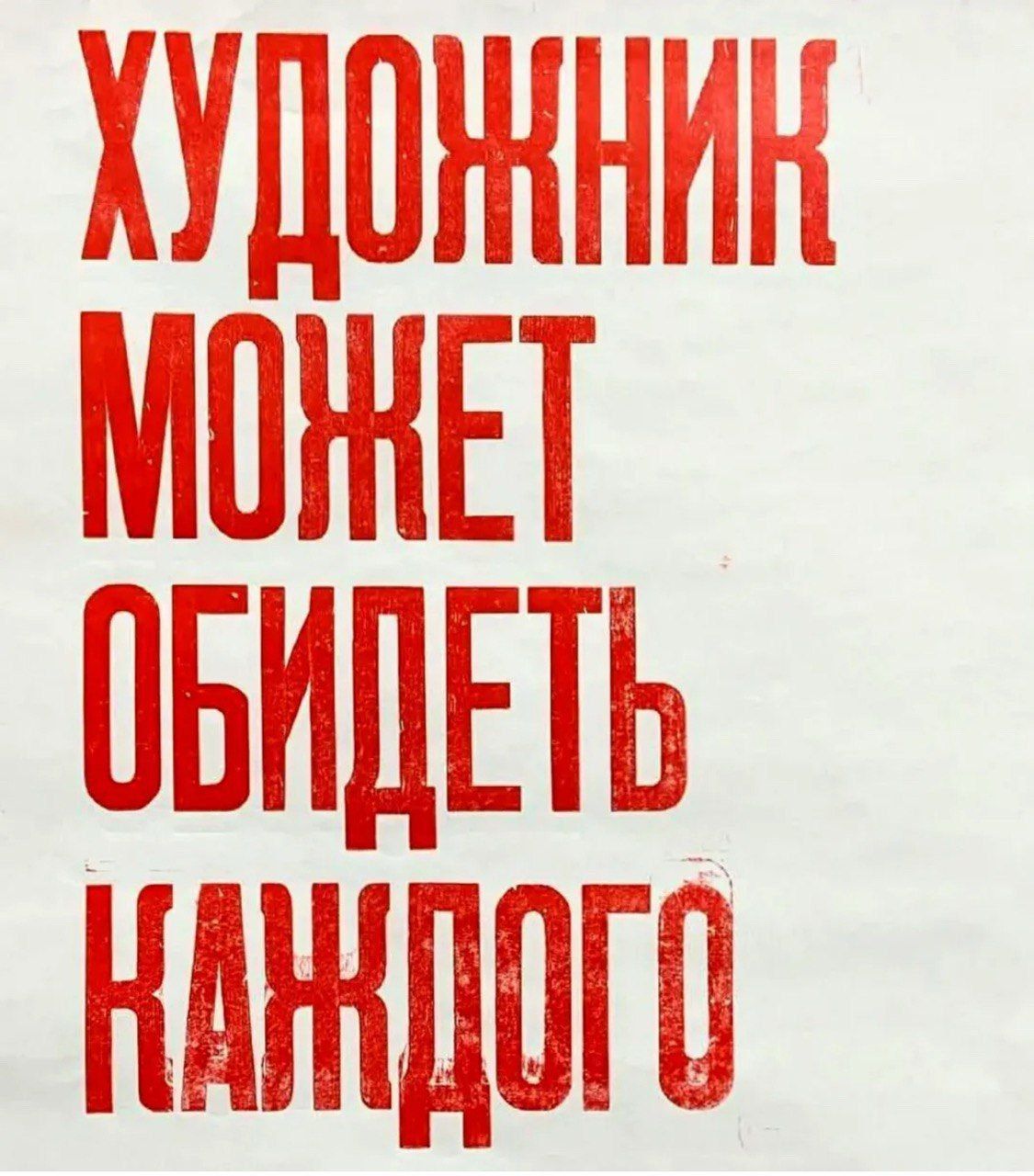 ХУДОЖНИК МОЖЕТ ОБИДЕТЬ КАЖДОГО