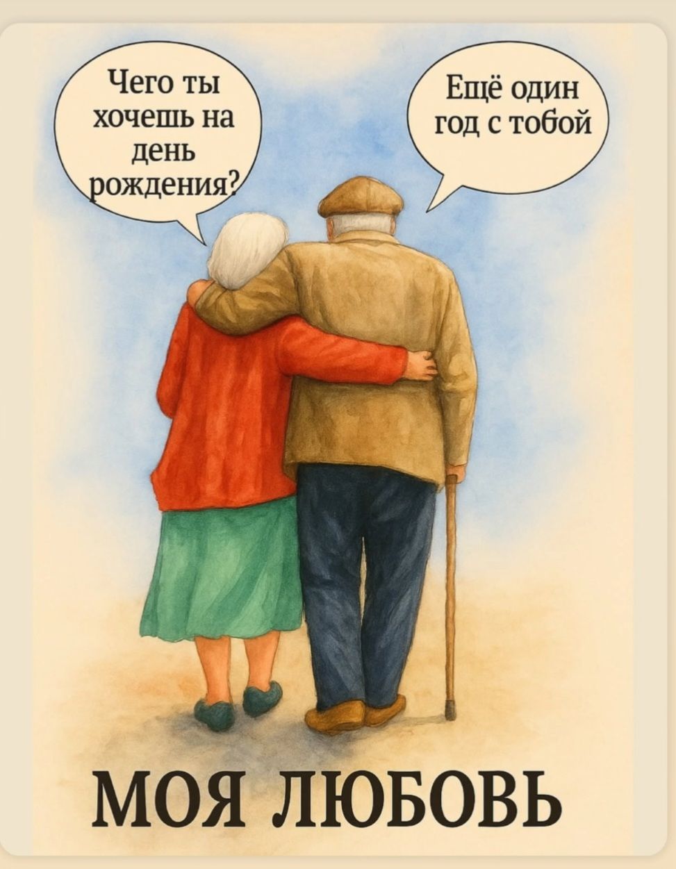 Чего ты хочешь на день рождения? Ещё один год с тобой.