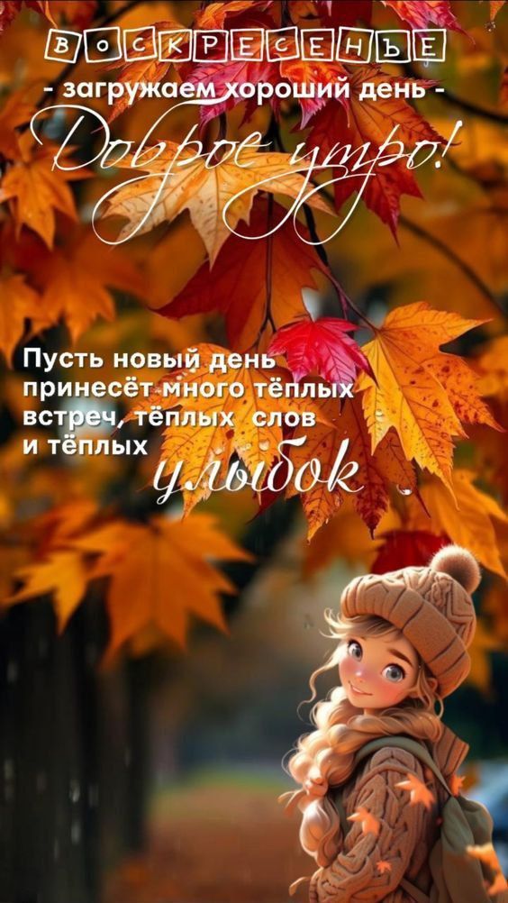 ВОСКРЕСЕНЬЕ - загружаем хороший день - Доброе утро! Пусть новый день принесёт много тёплых встреч, тёплых слов и тёплых улыбок.