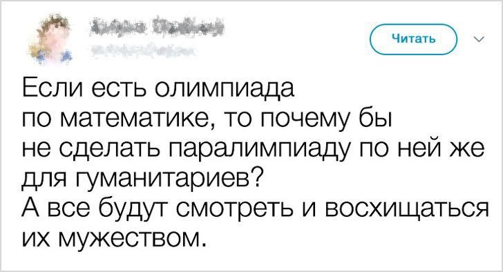 Если есть олимпиада по математике, то почему бы не сделать паралимпиаду по ней же для гуманитариев? А все будут смотреть и восхищаться их мужеством.
