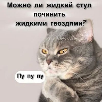 Можно ли жидкий стул починить жидкими гвоздями? 
Пу пу пу