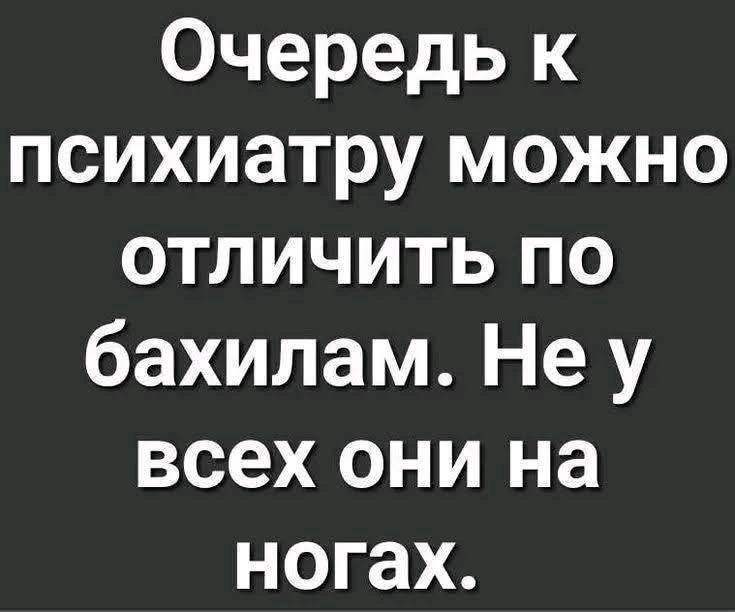 Очередь к психиатру можно отличить по бахилам. Не у всех они на ногах.