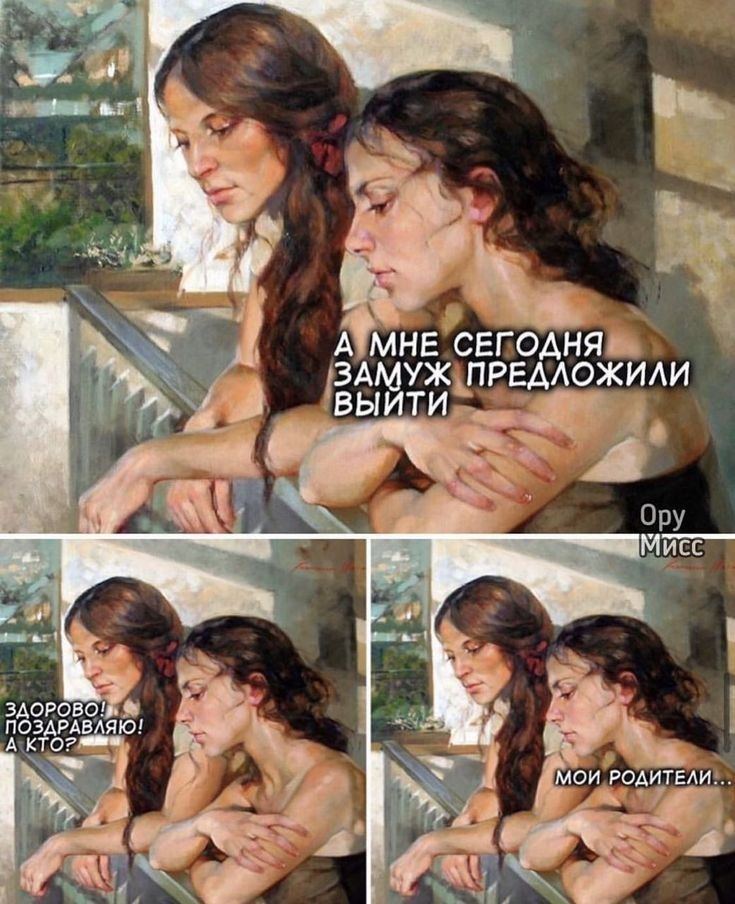 А мне сегодня замуж предложили выйти
Здорово! Поздравляю! А кто?
Мои родители...