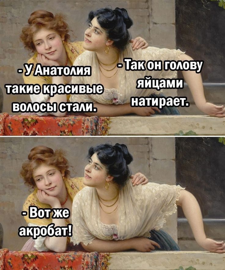 У Анатолия такие красивые волосы стали.
Так он голову яйцами натирает.
Вот же акробат!