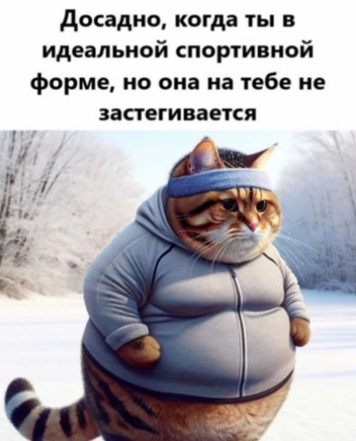 Досадно, когда ты в идеальной спортивной форме, но она на тебе не застегивается