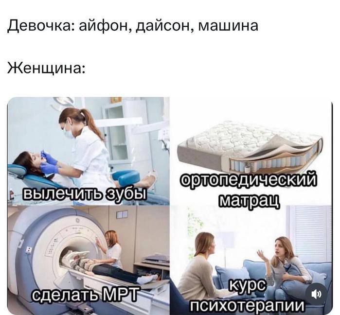 Девочка: айфон, дайсон, машина
Женщина:
вылечить зубы
ортопедический матрац
сделать МРТ
курс психотерапии