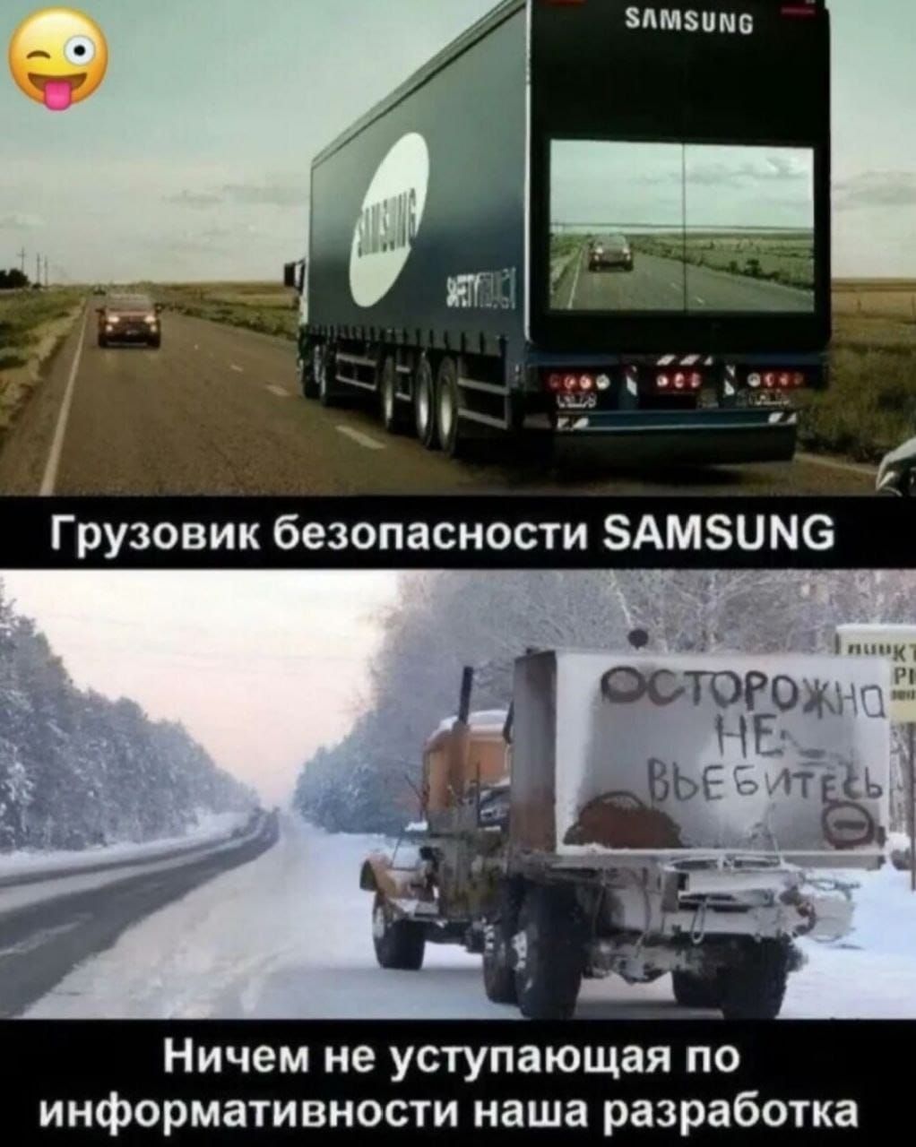 Грузовик безопасности SAMSUNG
Ничем не уступающая по информативности наша разработка
ОСТОРОЖНО НЕ ВЫЕБИТЕСЬ